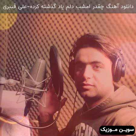 دانلود اهنگ چقدر امشب دلم یاد گذشته کرده علی قنبری 